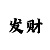 聚富彩票合法吗